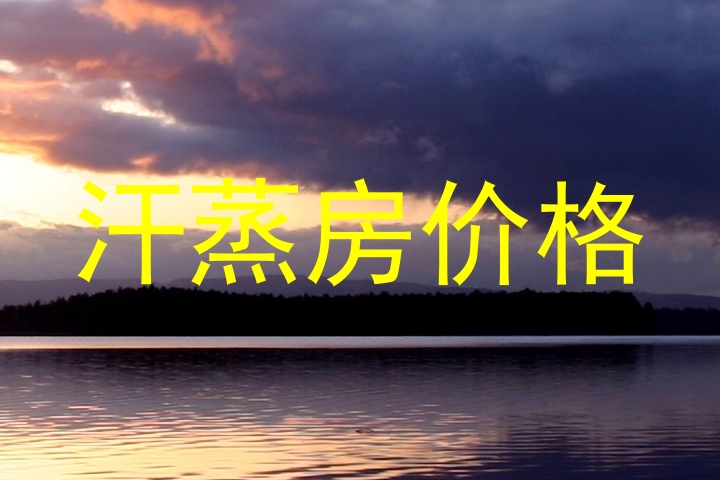 汗蒸房价格