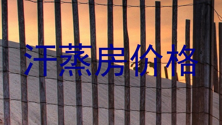 汗蒸房价格
