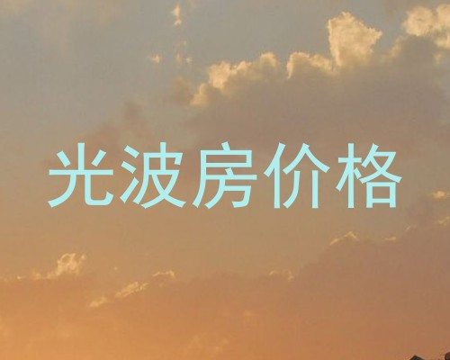 光波房价格