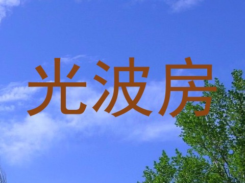 光波房
