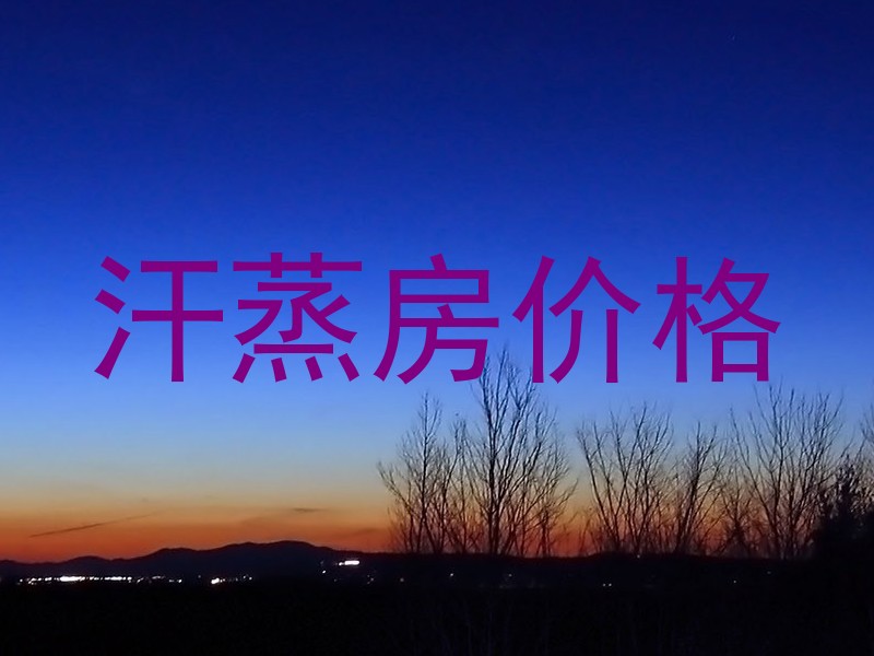 汗蒸房价格
