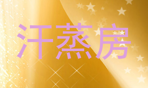 汗蒸房