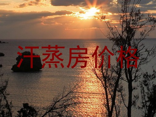 汗蒸房价格