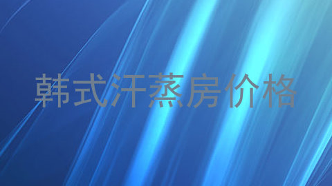 韩式汗蒸房价格