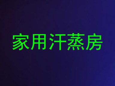 家用汗蒸房