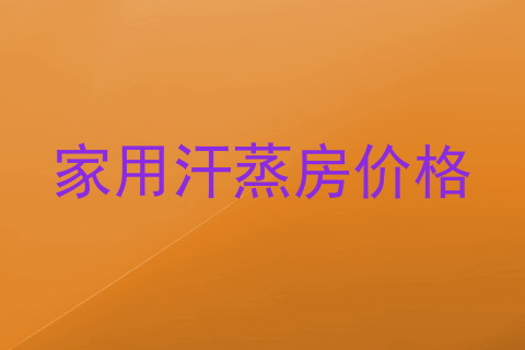 家用汗蒸房价格
