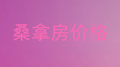 桑拿房价格