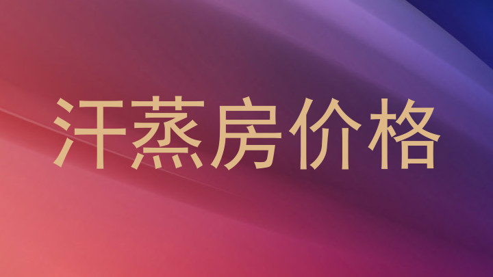 汗蒸房价格