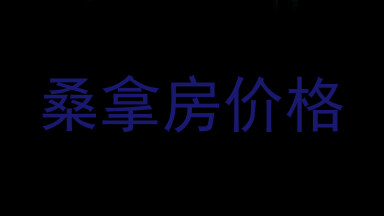 桑拿房价格