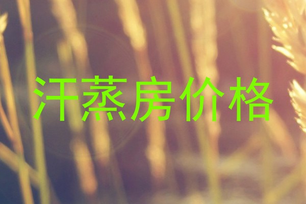 汗蒸房价格