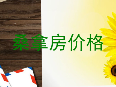 桑拿房价格