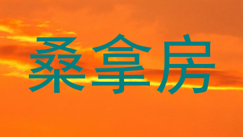桑拿房