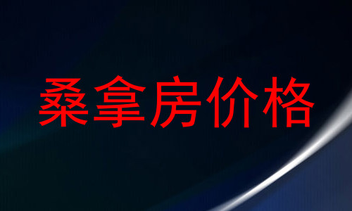 桑拿房价格