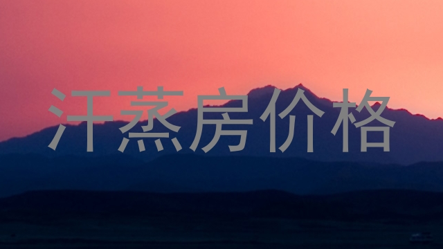 汗蒸房价格