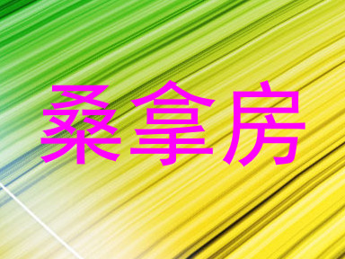 桑拿房