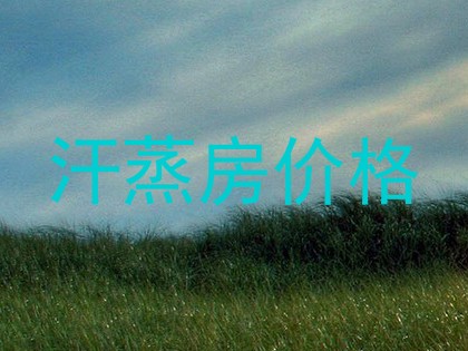 汗蒸房价格