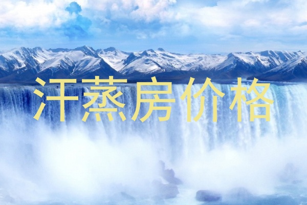 汗蒸房价格