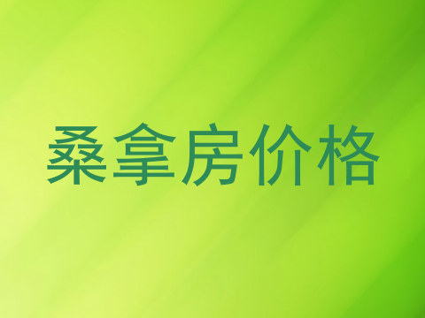 桑拿房价格