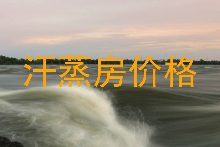 汗蒸房价格