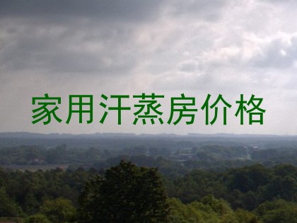 家用汗蒸房价格