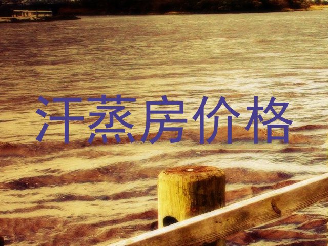 汗蒸房价格