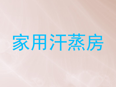 家用汗蒸房