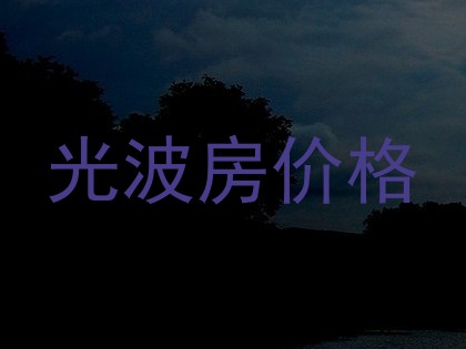 光波房价格