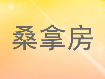 桑拿房