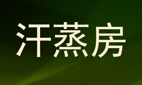 汗蒸房