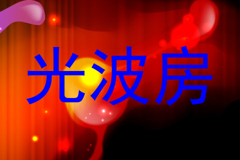 光波房