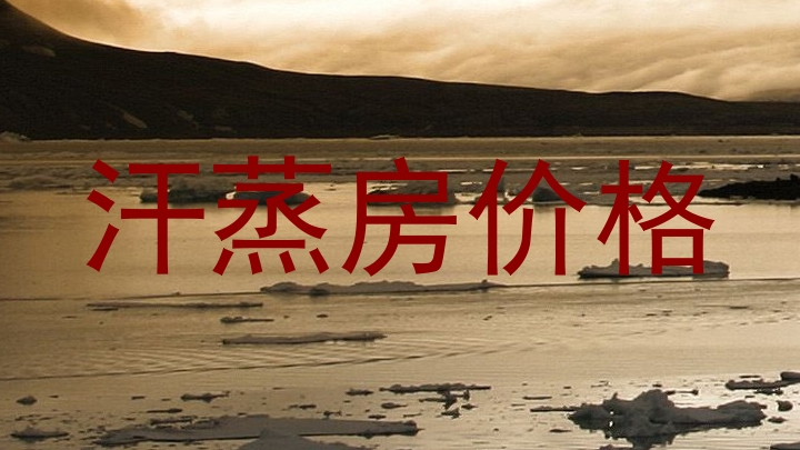 汗蒸房价格
