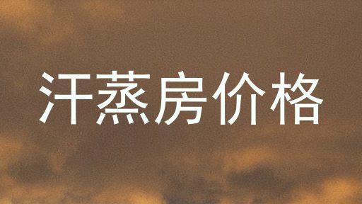 汗蒸房价格