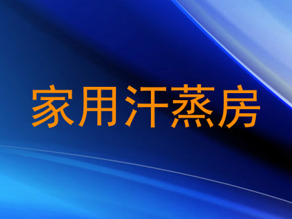 家用汗蒸房