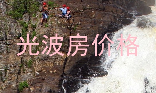 光波房价格