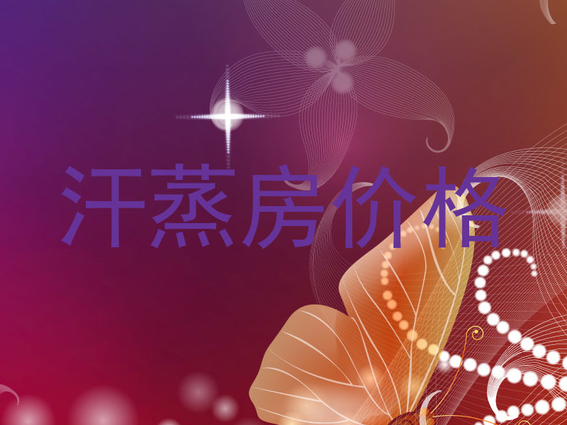 汗蒸房价格