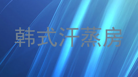 韩式汗蒸房