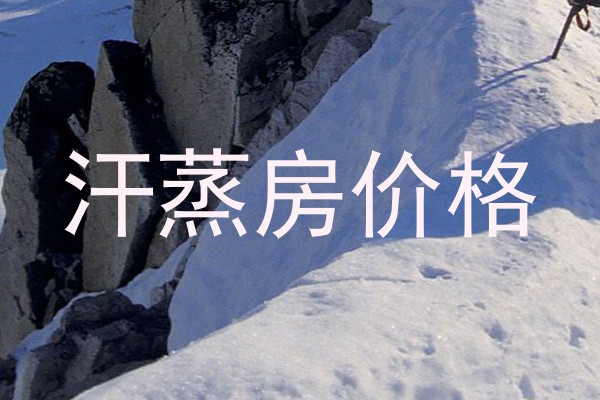 汗蒸房价格