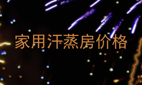 家用汗蒸房价格