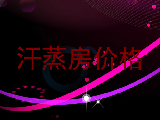 汗蒸房价格