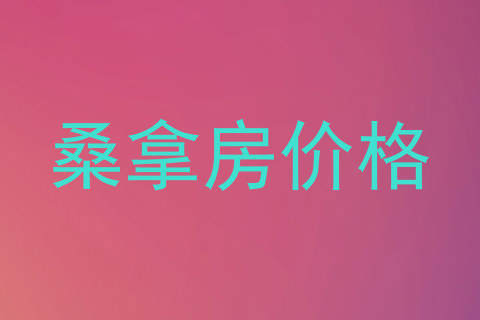 桑拿房价格