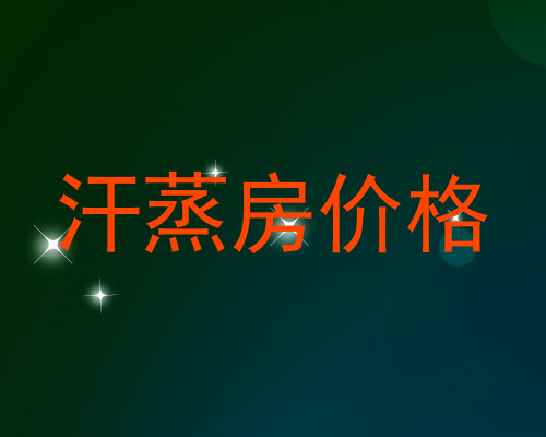 汗蒸房价格