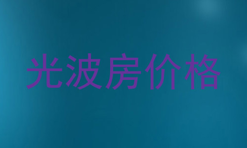 光波房价格
