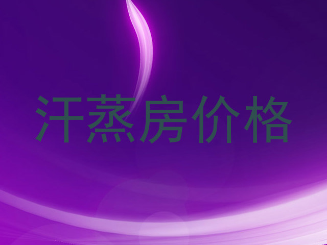 汗蒸房价格