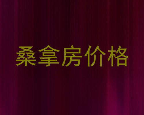 桑拿房价格