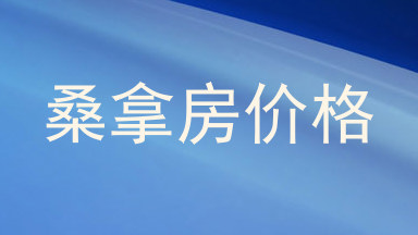 桑拿房价格