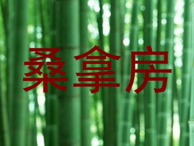 桑拿房