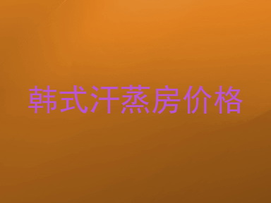韩式汗蒸房价格