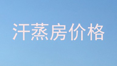 汗蒸房价格