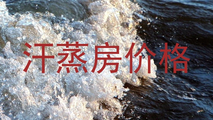 汗蒸房价格
