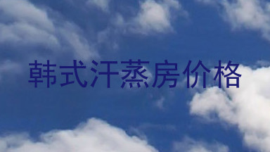 韩式汗蒸房价格